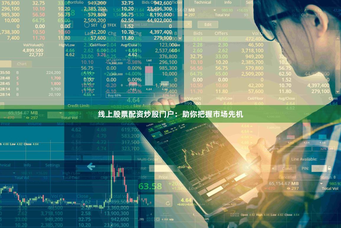 线上股票配资炒股门户：助你把握市场先机