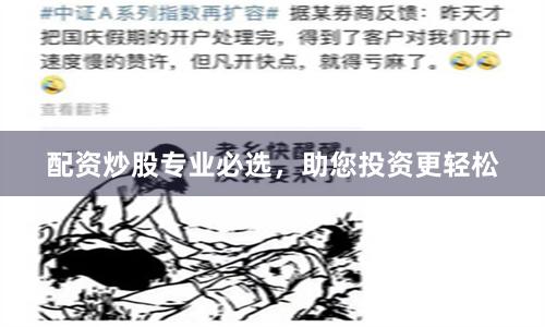 配资炒股专业必选，助您投资更轻松