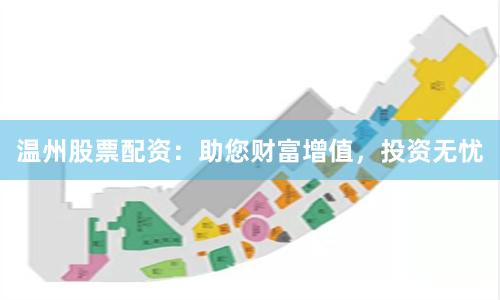 温州股票配资：助您财富增值，投资无忧