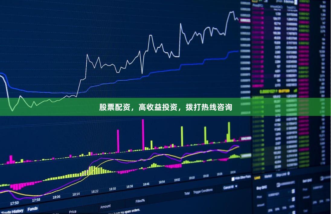 股票配资，高收益投资，拨打热线咨询