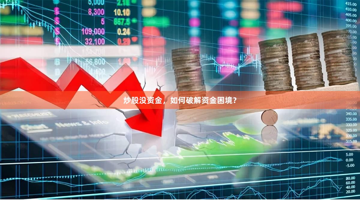 炒股没资金，如何破解资金困境？