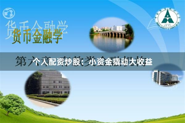 个人配资炒股：小资金撬动大收益