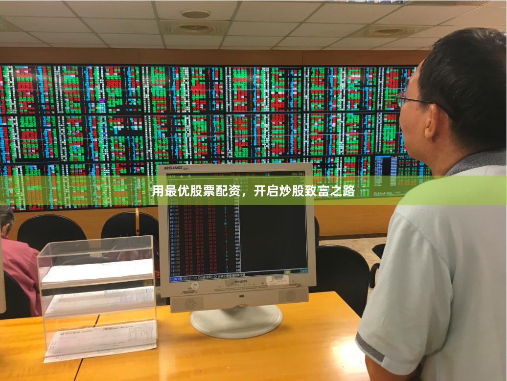 用最优股票配资,开启炒股致富之路