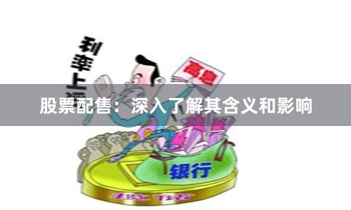 股票配售:深入了解其含义和影响