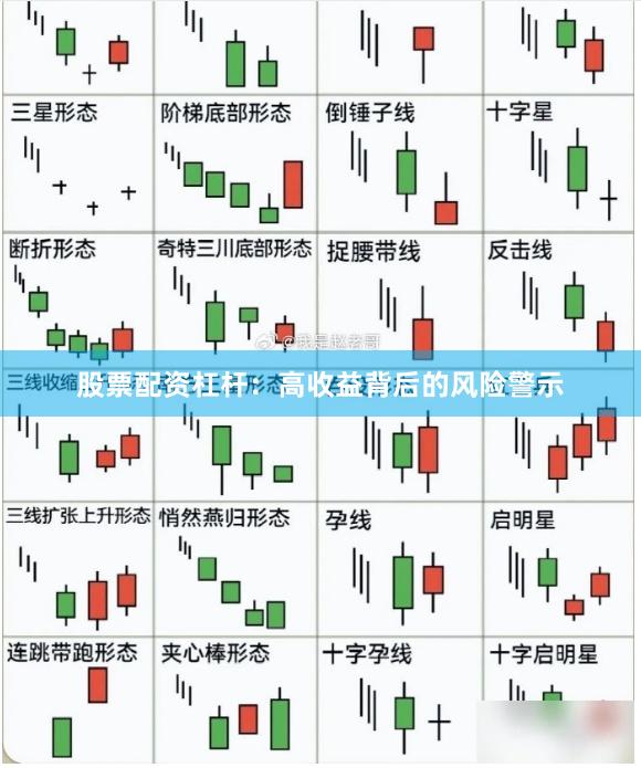 股票配资杠杆:高收益背后的风险警示
