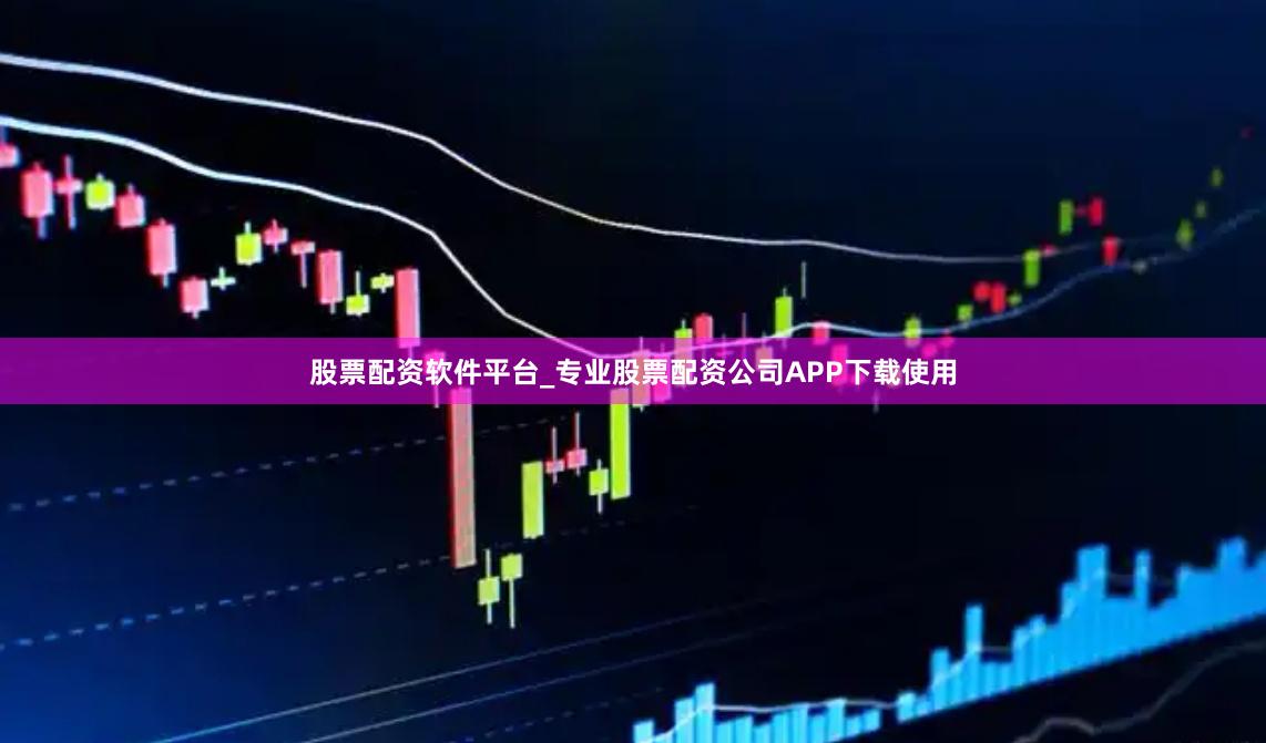 股票配资软件平台_专业股票配资公司APP下载使用