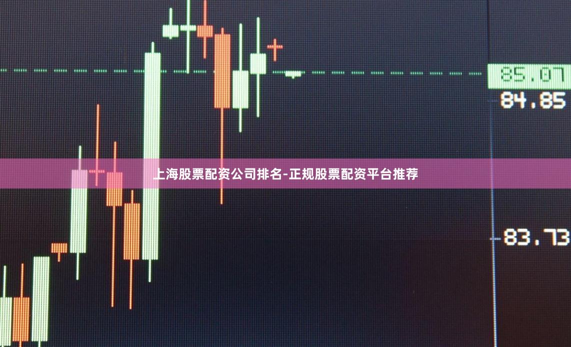 上海股票配资公司排名-正规股票配资平台推荐