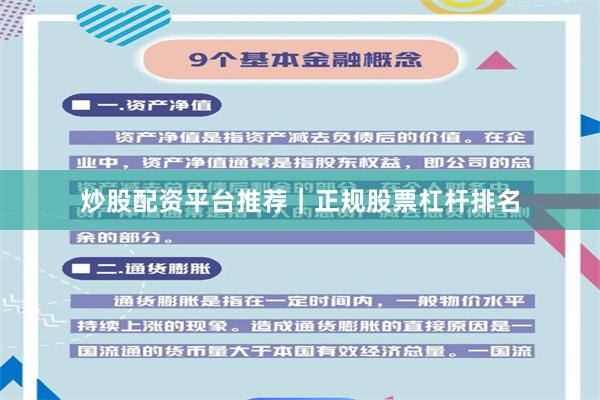 炒股配资平台推荐｜正规股票杠杆排名