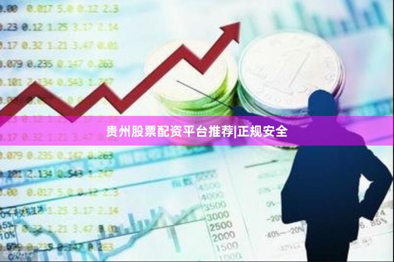 贵州股票配资平台推荐|正规安全