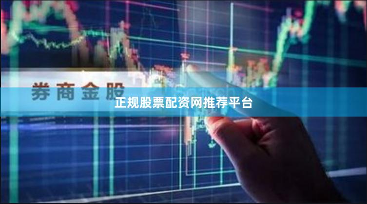 正规股票配资网推荐平台