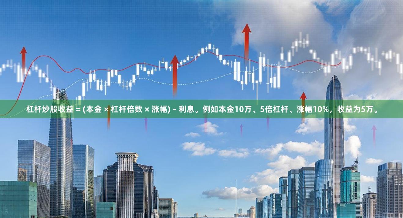 杠杆炒股收益 = (本金 × 杠杆倍数 × 涨幅) - 利息。例如本金10万、5倍杠杆、涨幅10%，收益为5万。