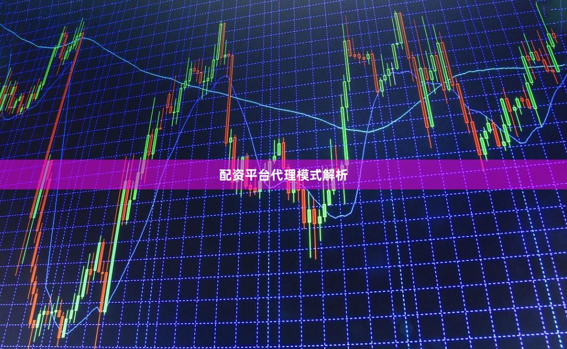 配资平台代理模式解析