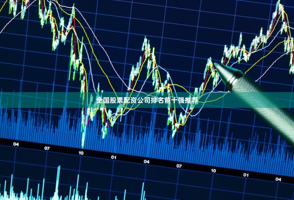 全国股票配资公司排名前十强推荐