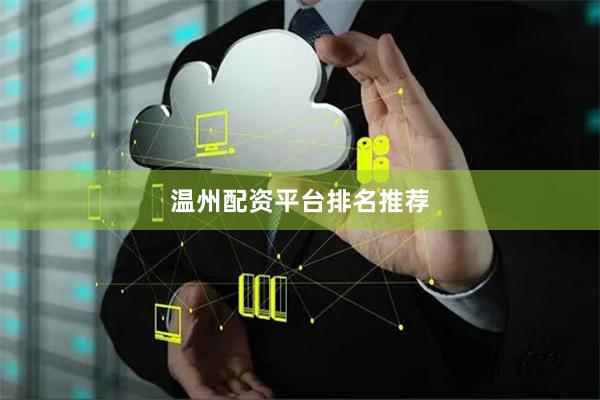 温州配资平台排名推荐