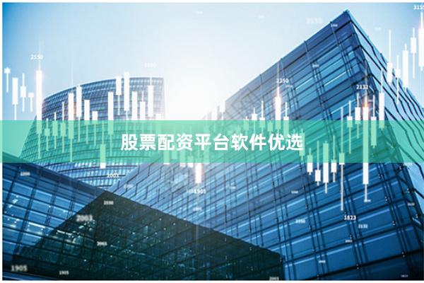 股票配资平台软件优选