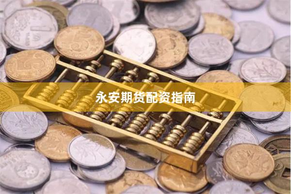 永安期货配资指南