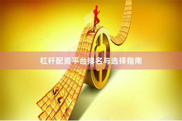 杠杆配资平台排名与选择指南